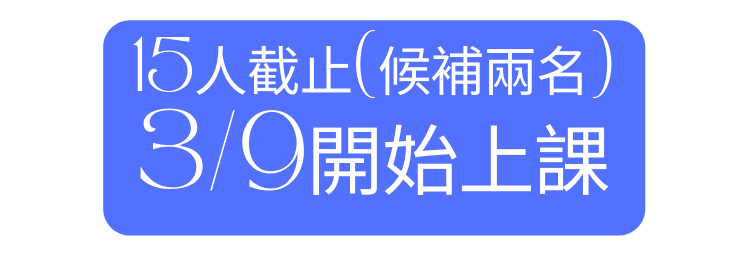 15人截止 候補兩名 3 9開始上課