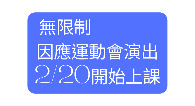 無限制 因應運動會演出 2 20開始上課