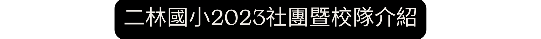 二林國小2023社團暨校隊介紹