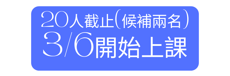 20人截止 候補兩名 3 6開始上課