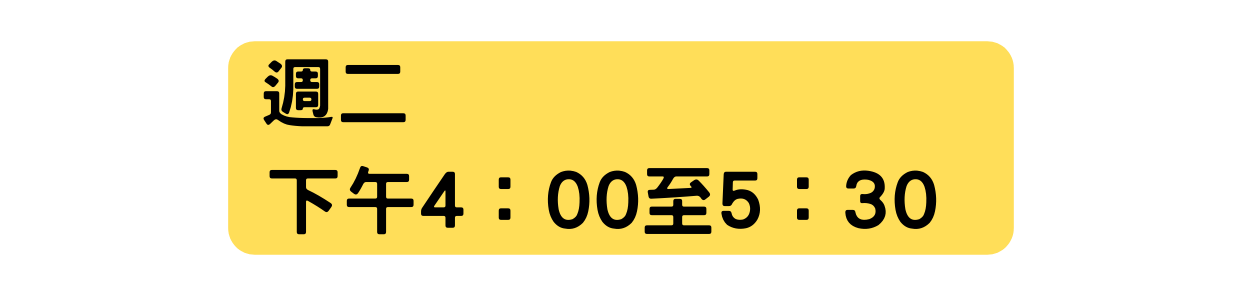 週二 下午4 00至5 30