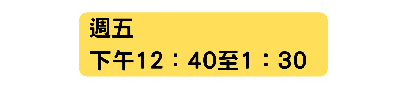 週五 下午12 40至1 30