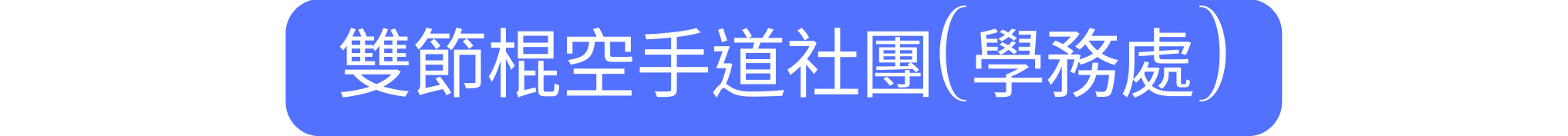 雙節棍空手道社團 學務處