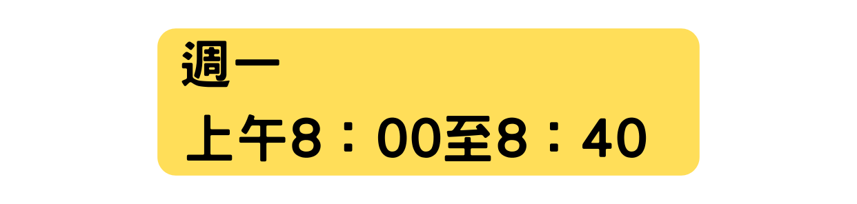 週一 上午8 00至8 40