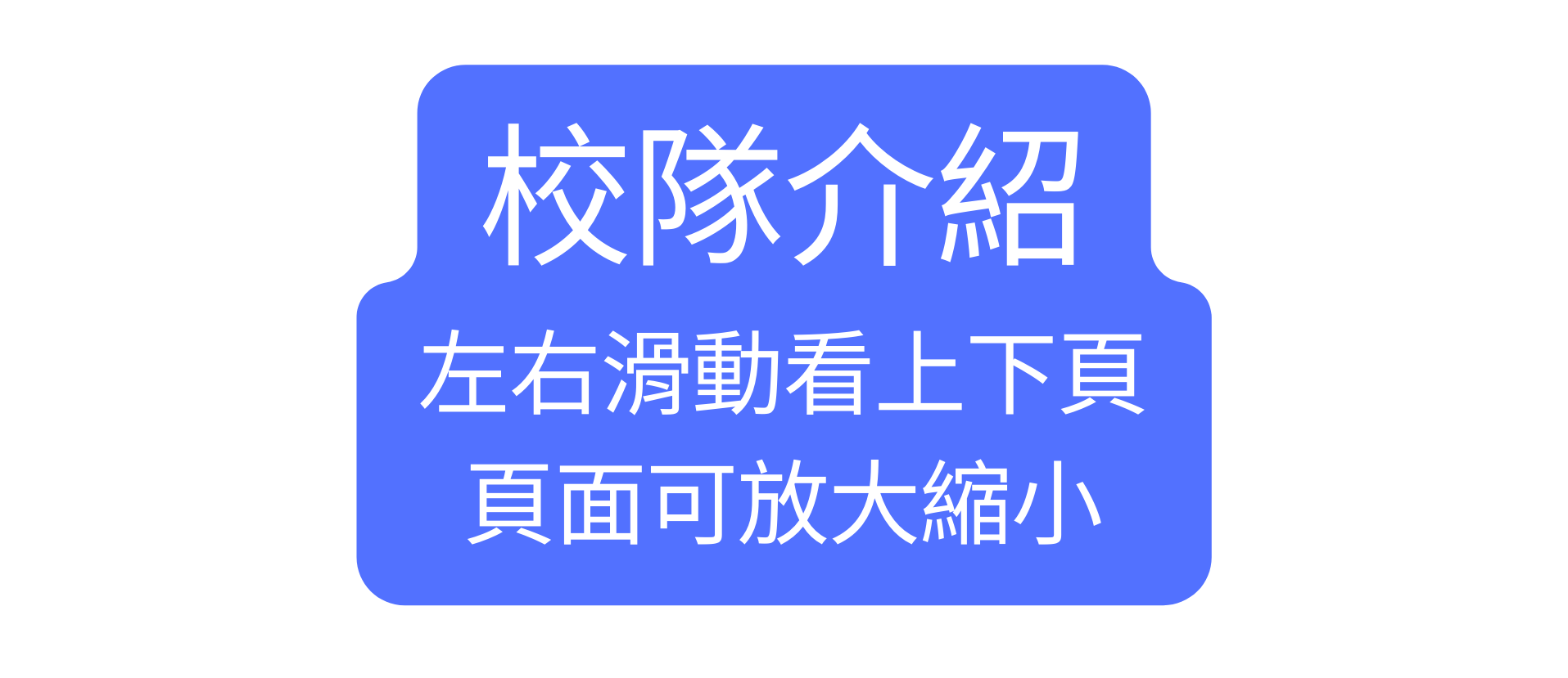 校隊介紹 左右滑動看上下頁 頁面可放大縮小