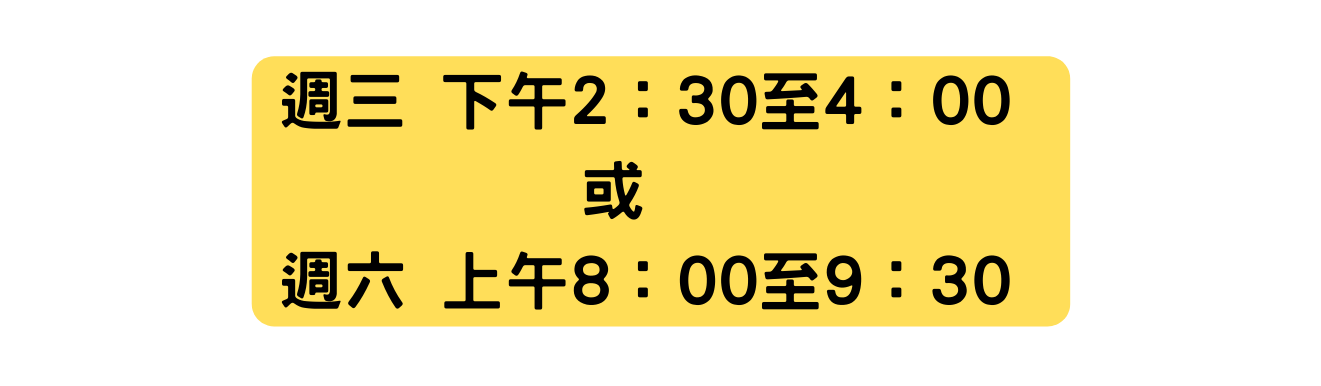 週三 下午2 30至4 00 或 週六 上午8 00至9 30