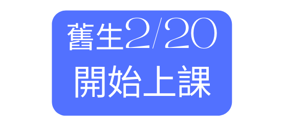 舊生2 20 開始上課