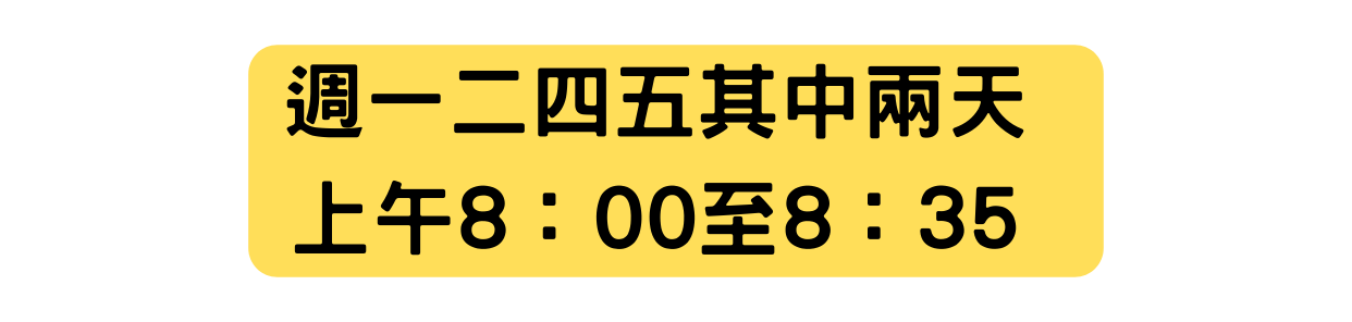 週一二四五其中兩天 上午8 00至8 35