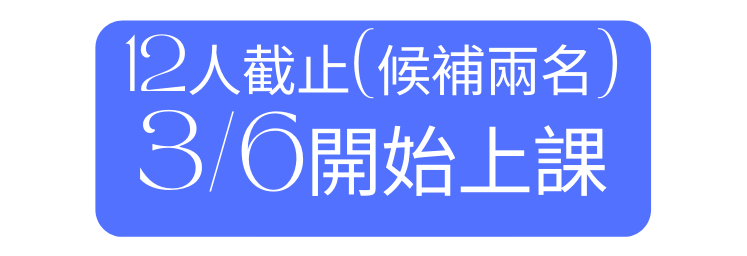 12人截止 候補兩名 3 6開始上課