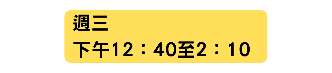 週三 下午12 40至2 10