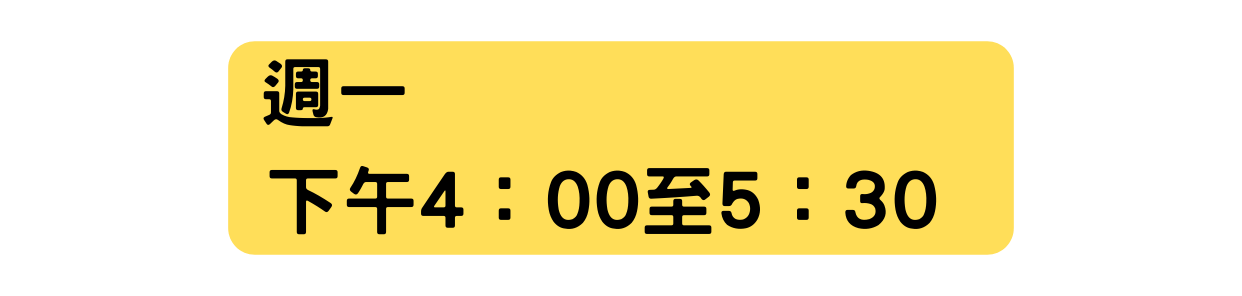 週一 下午4 00至5 30