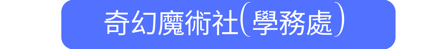 奇幻魔術社 學務處