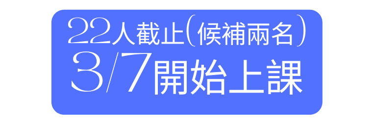 22人截止 候補兩名 3 7開始上課