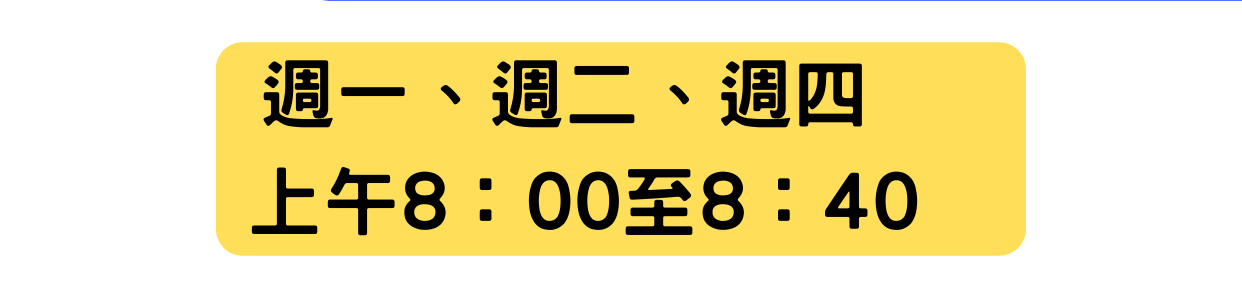 週一 週二 週四 上午8 00至8 40