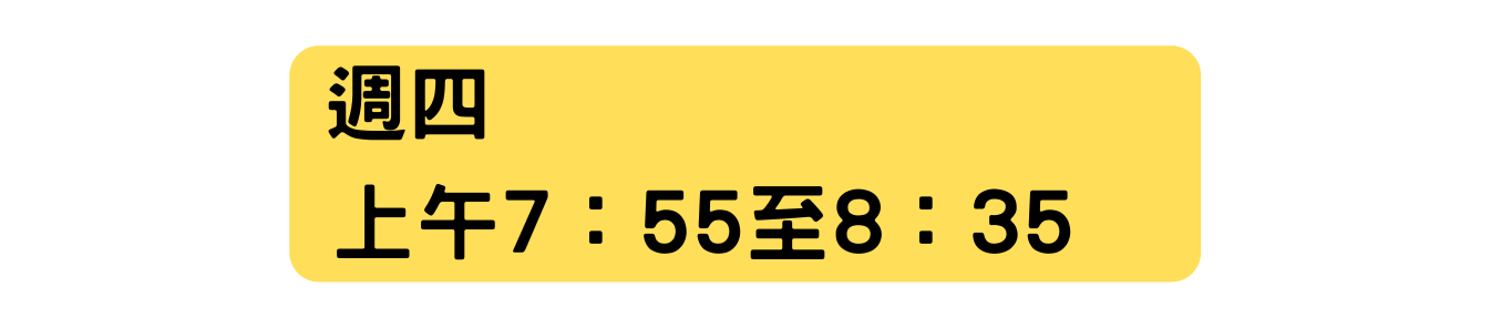 週四 上午7 55至8 35